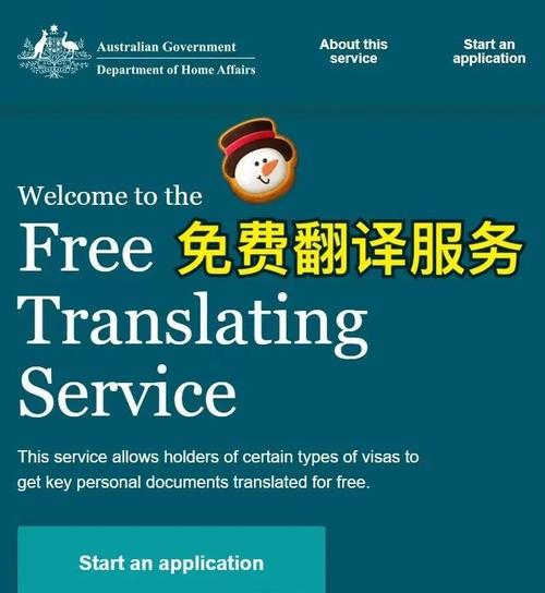 澳洲移民局免费翻译服务，你用过吗？一篇讲清适用人群、文件范围与申请流程